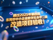 喜訊！東晟密封件成功通過(guò)2025年第四批東莞市中小企業(yè)數(shù)字化水平二級(jí)改造項(xiàng)目驗(yàn)收！